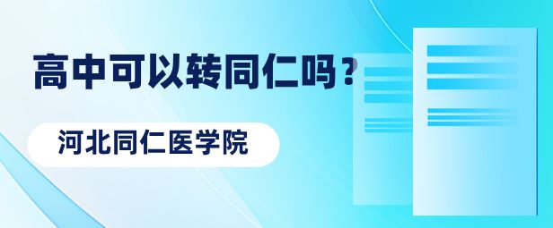高一上下去了可以报考河北同仁医学院春季新生班吗？