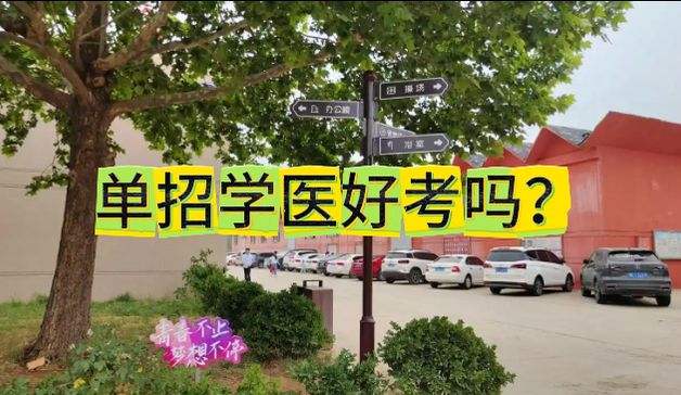 河北单招学医好考吗.png