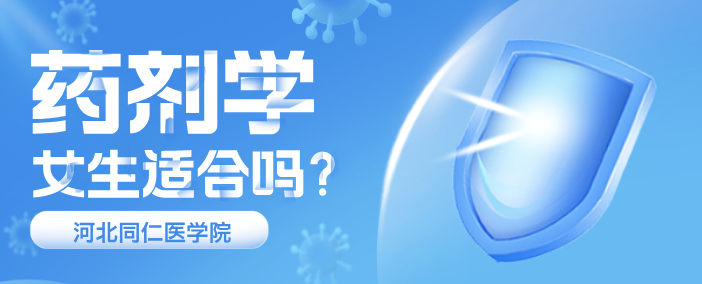 小女生学药剂专业好不好？有前景好就业吗？-河北同仁医学院