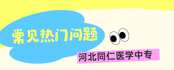 2026年报考河北同仁医学中等专业学校常见热门问题