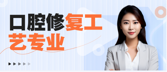 口腔修复工艺专业好不好.png