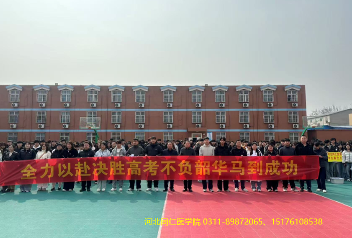 河北同仁医学中等专业学校对口高考现场02.png