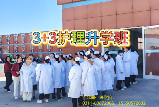 河北同仁医学院升学班.png