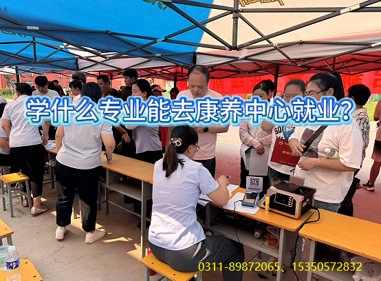 石家庄同仁医学院什么专业可以去康养.png 石家庄同仁医学院什么专业可以去康养.png