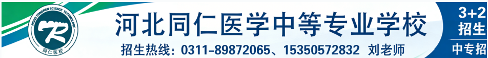 河北同仁医学中等专业学校招生简介.png
