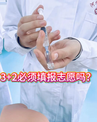 河北同仁医学院3+2必须填报志愿吗.png