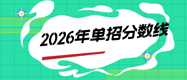 河北单招分数线.png 河北单招分数线.png