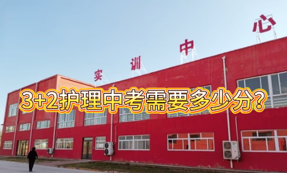 河北同仁医学院3+2需要多少分.png