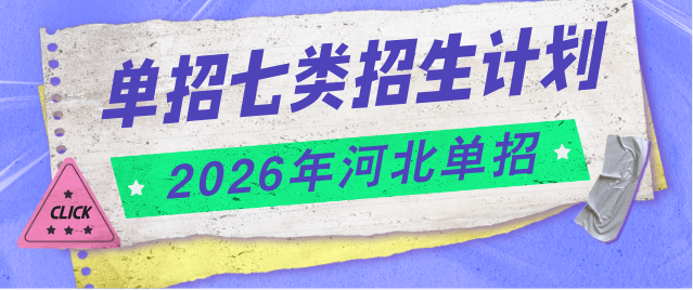 2026年河北单招七类招生计划公布.png