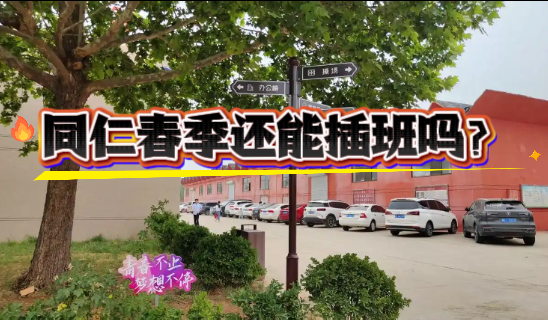 河北同仁医学院还可以春季来吗.png 河北同仁医学院还可以春季来吗.png