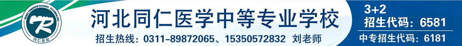 不用高考，初中毕业也能读医学本科？-河北同仁医学院