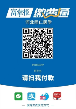 河北同仁医学院缴费通.png