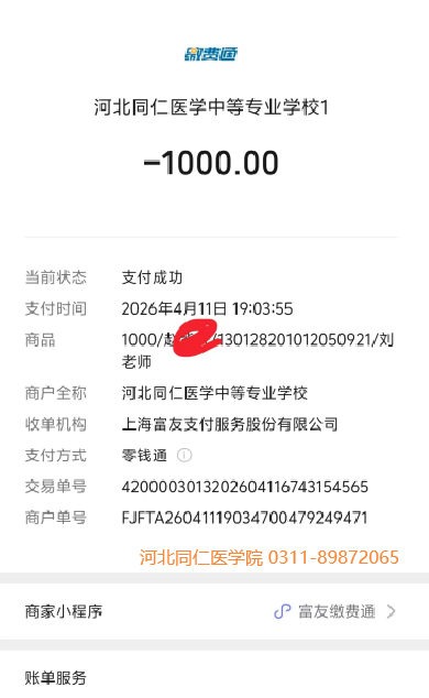 河北同仁医学院交费记录.png