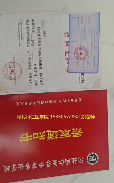 河北同仁医学院交费报名通知书.png