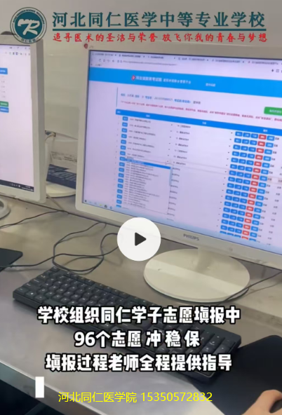 河北同仁医学中等专业学校组织26届单招考生进行志愿填报