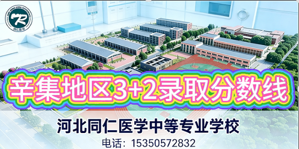 河北同仁中等专业学校辛集地区3+2录取分数线.png