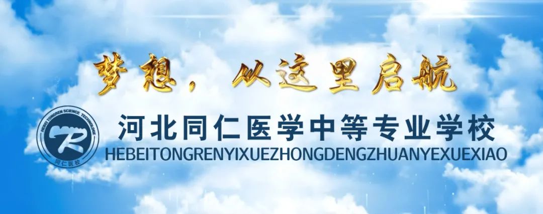 心怀感恩 梦想起航｜河北同仁医学中等专业学校谢师会