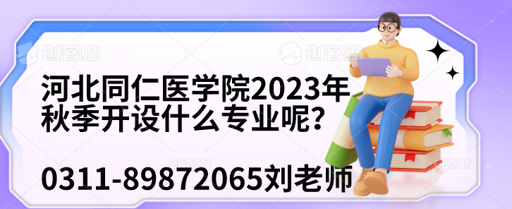 河北同仁医学院2023年秋季开设什么专业呢？