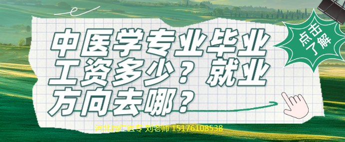 中医学专业毕业工资多少？就业方向去哪？-河北同仁医专