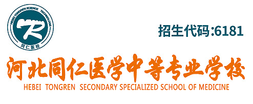 河北同仁医学中等专业学校是公办还是民办呢？招生代码？