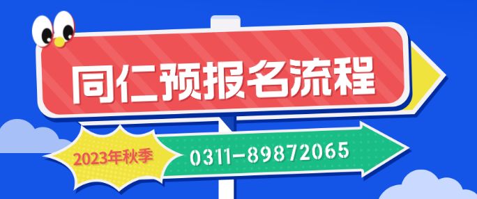 河北同仁医学中等专业学校3+2招生联办学校有哪些？