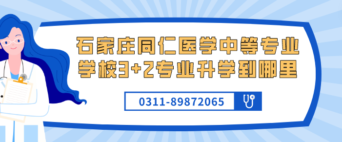 石家庄同仁医学中等专业学校3+2专业升学到哪里？