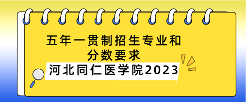 河北同仁医学中等专业学校五年一贯制招生条件和分数要求？