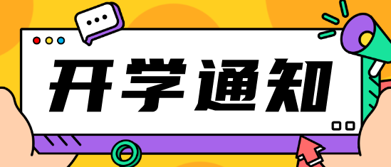 河北同仁医学院2023年什么时候开学呢？