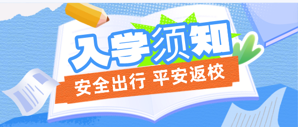 河北同仁医学中等专业学校开学需要带齐哪些东西？