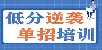 河北通用专修学院2023年单招辅导班招生简章