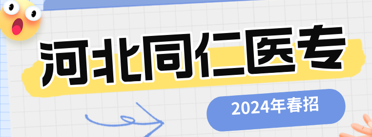 河北同仁医学中等专业学校2024年春季招生开始了！