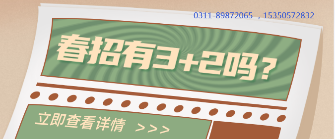 2024年春招河北同仁医学院有3+2大专吗？