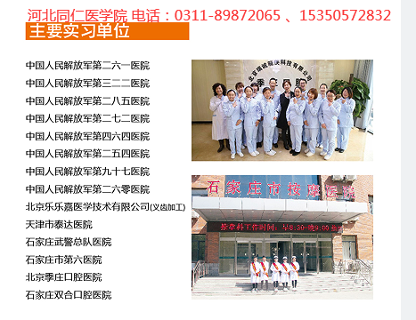 河北同仁医学中等专业学校就业去哪些医院？