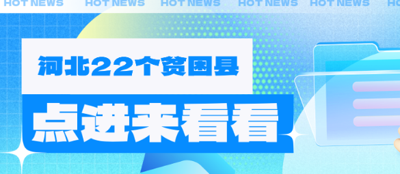 河北哪些贫困县可以在河北同仁医学院享受减免政策