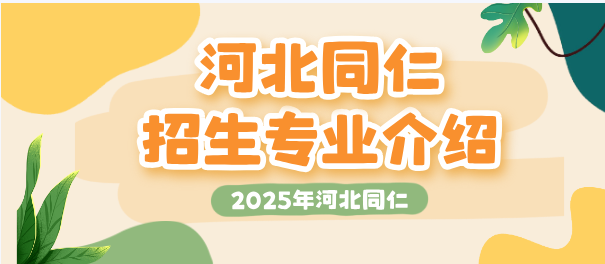 河北同仁医学中等专业学校15个招生专业有哪些？