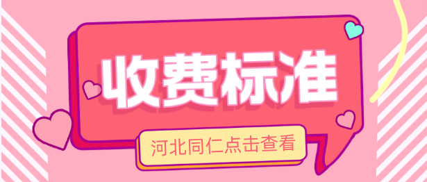 邢台地区报考河北同仁医学中等专业学校优惠政策和收费标准