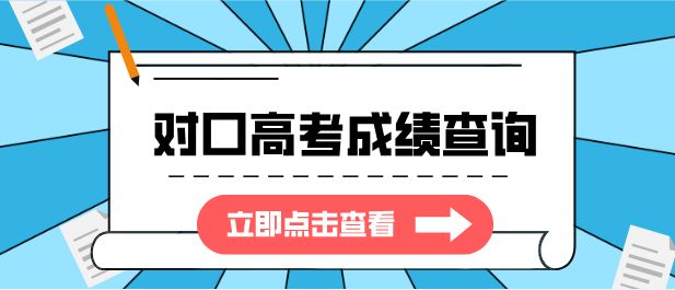 河北省2025年中等职业学校对口升学专业考试医学类专业理论及专业技能考试成绩查询开始
