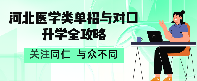 2025 年河北医学类单招与对口升学全攻略：河北同仁低分上大专