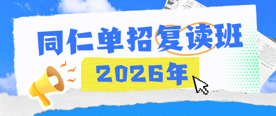 2026年河北同仁医学中等专业学校单招复读班招生开始了