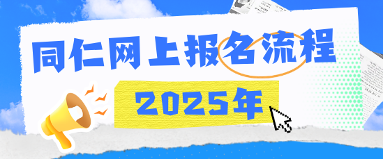 报名流程|河北同仁医学中等专业学校网上报名流程详解