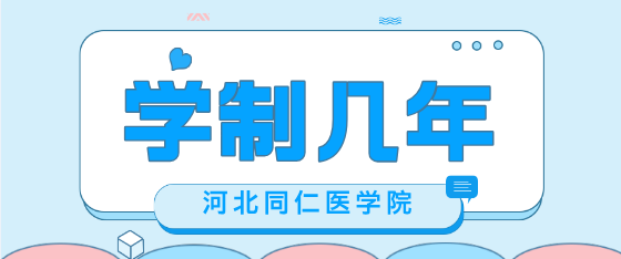 河北同仁医学中等专业学校学制几年？初中生要上几年？