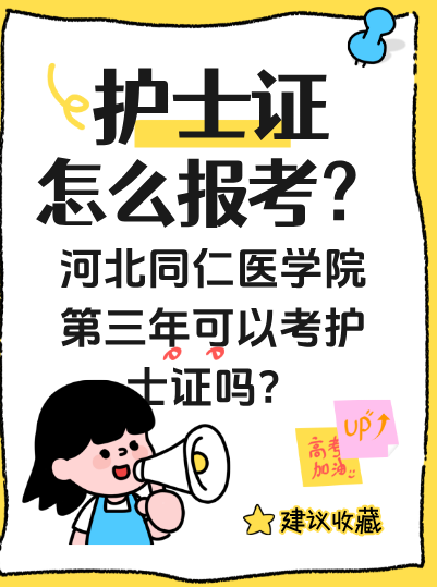 河北同仁医学学校护理专业中专三年能不能考护士资格证？