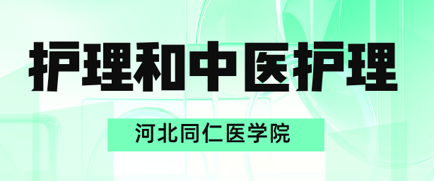 护理专业和中医护理专业有什么区别？怎么选择？