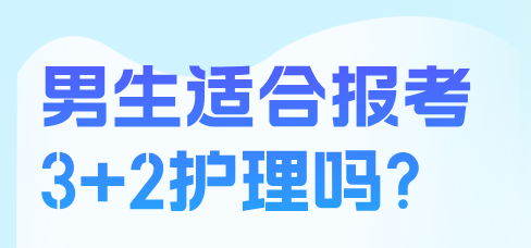 男生适合报考3+2护理吗？-河北同仁医学中等专业学校男生学护理多吗？