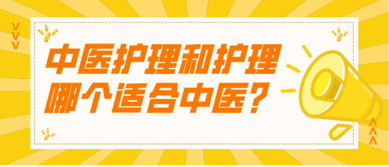 中医护理和中医康复技术哪个对口大专中医比较好？