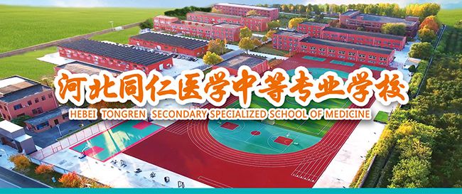 官方文字版|河北同仁医学中等专业学校2025年秋季招生简章