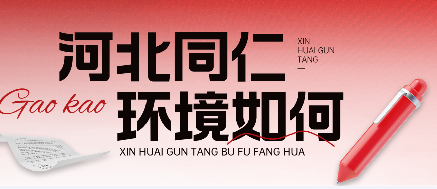 河北同仁医学中等专业学校卧