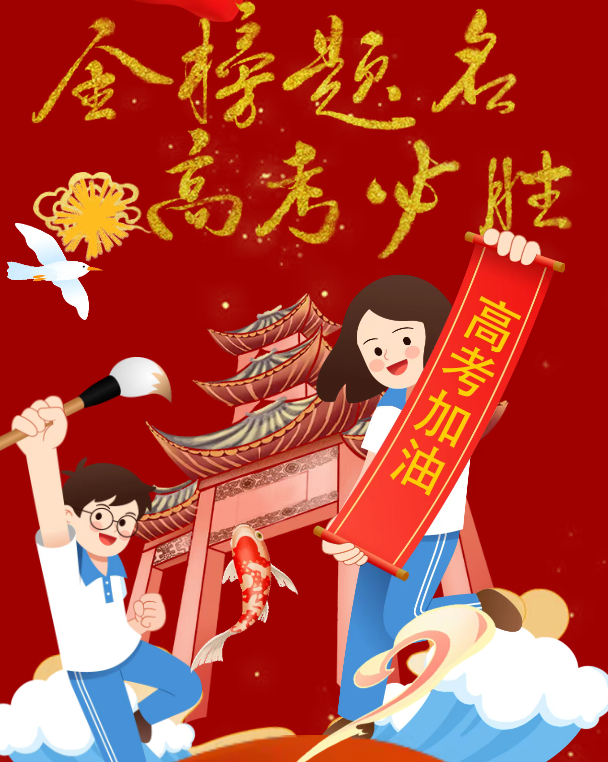 明日高考 河北同仁医学中等专业学校 恭祝广大考生金榜题名、鹏程万里
