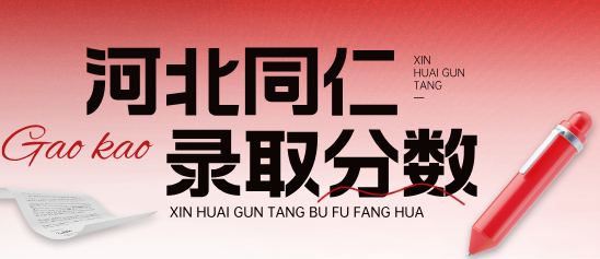 河北同仁医学院2025年分数线