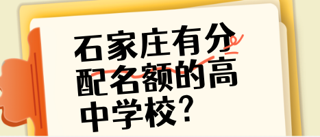 2025年石家庄哪些民办高中具